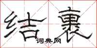 駱恆光結裹隸書怎么寫