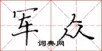 黃華生軍眾楷書怎么寫
