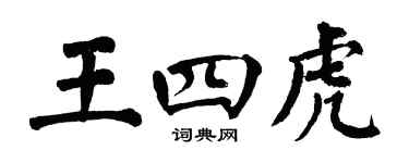 翁闓運王四虎楷書個性簽名怎么寫