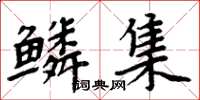周炳元鱗集楷書怎么寫