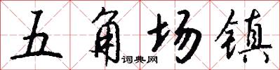 五角場鎮怎么寫好看
