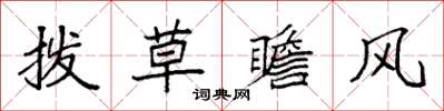 袁強撥草瞻風楷書怎么寫