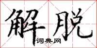 丁謙解脫楷書怎么寫