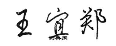 駱恆光王宜鄭行書個性簽名怎么寫