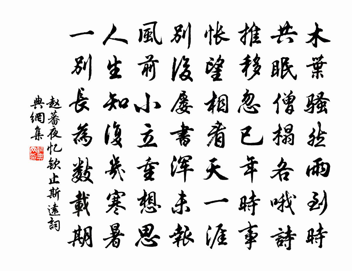 趙蕃夜憶欽止斯遠書法作品欣賞