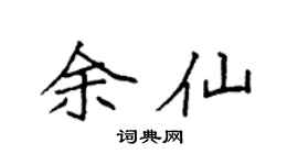 袁強余仙楷書個性簽名怎么寫