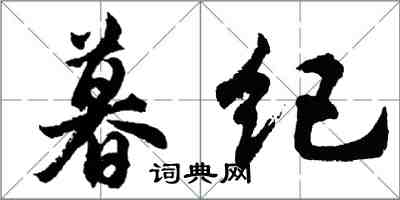 胡問遂暮紀行書怎么寫