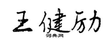 曾慶福王健勵行書個性簽名怎么寫