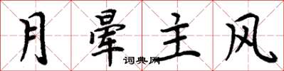 周炳元月暈主風楷書怎么寫