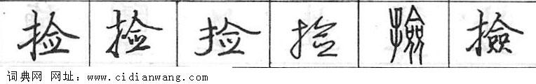 鋼筆字典