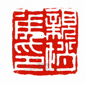 “親趙侯印”篆刻印章