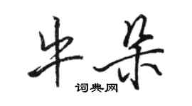 駱恆光牛朵行書個性簽名怎么寫