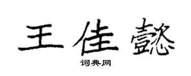 袁強王佳懿楷書個性簽名怎么寫
