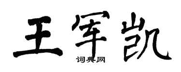翁闓運王軍凱楷書個性簽名怎么寫