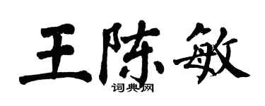 翁闓運王陳敏楷書個性簽名怎么寫