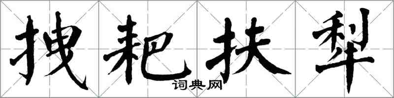 翁闓運拽耙扶犁楷書怎么寫