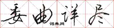 駱恆光委曲詳盡行書怎么寫