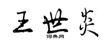 曾慶福王世炎行書個性簽名怎么寫