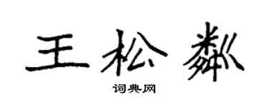 袁強王松粼楷書個性簽名怎么寫