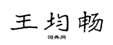 袁強王均暢楷書個性簽名怎么寫