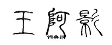 陳聲遠王阿影篆書個性簽名怎么寫