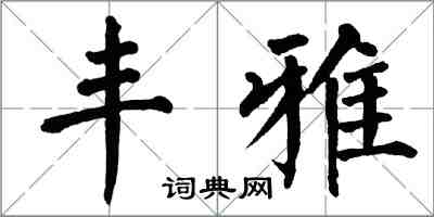 翁闓運豐雅楷書怎么寫