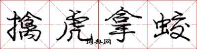 龐中華擒虎拿蛟行書怎么寫