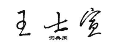 駱恆光王士宣草書個性簽名怎么寫