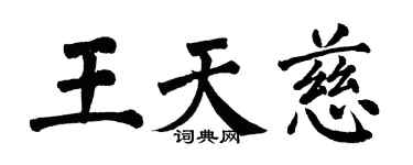 翁闓運王天慈楷書個性簽名怎么寫
