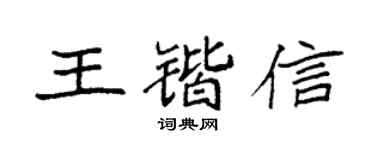 袁強王鍇信楷書個性簽名怎么寫