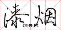 駱恆光漆煙行書怎么寫