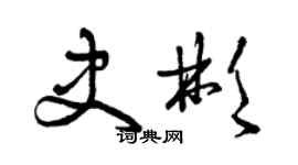 曾慶福史彬草書個性簽名怎么寫