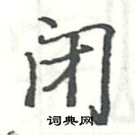 駱恆光寫的硬筆楷書閉