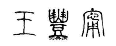 陳聲遠王豐寧篆書個性簽名怎么寫