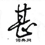 王旻寫的硬筆行書甚