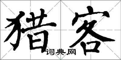 翁闓運獵客楷書怎么寫