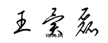 梁錦英王異磊草書個性簽名怎么寫