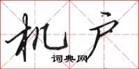 田英章機戶行書怎么寫