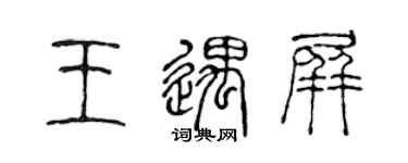 陳聲遠王遇屏篆書個性簽名怎么寫