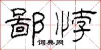 柯春海鄙悖隸書怎么寫