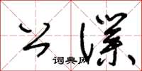 王冬齡公僕草書怎么寫