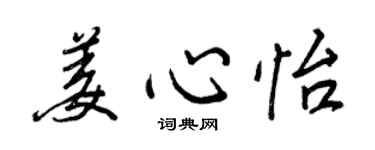 王正良姜心怡行書個性簽名怎么寫