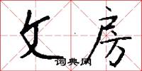 文梭的意思_文梭的解釋_國語詞典