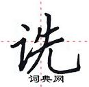 田英章寫的硬筆楷書詵