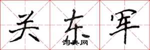 侯登峰關東軍楷書怎么寫