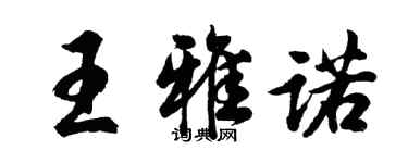 胡問遂王雅諾行書個性簽名怎么寫