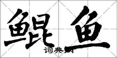 翁闓運鯤魚楷書怎么寫