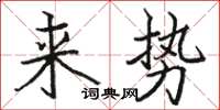 駱恆光來勢楷書怎么寫