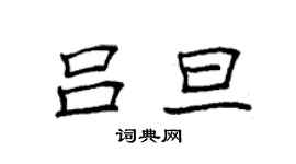 袁強呂旦楷書個性簽名怎么寫