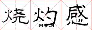 曾慶福燒灼感隸書怎么寫